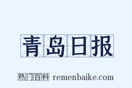 青岛日报是什么意思的图片